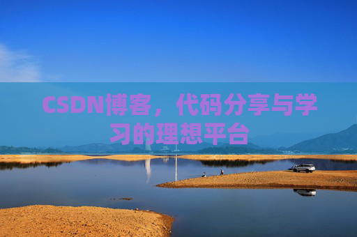 CSDN博客，代码分享与学习的理想平台